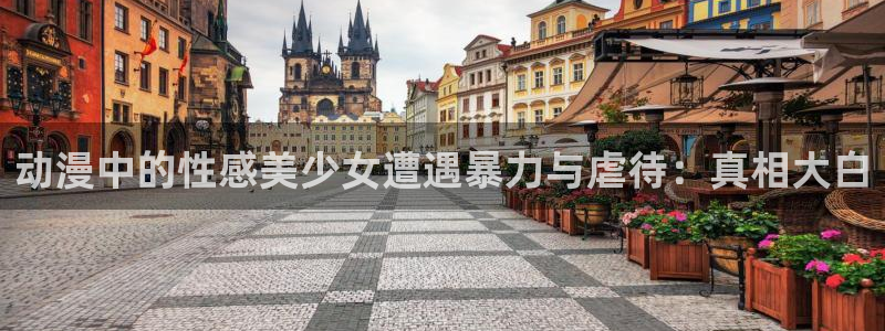动漫之家pc官网：动漫中的性感美少女遭遇暴力与虐待：真相大白