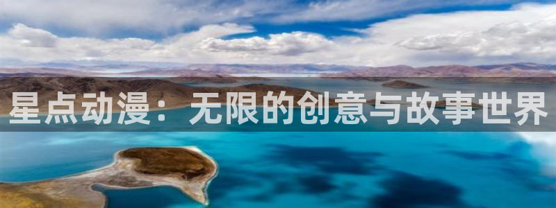 动漫之家无广告：星点动漫：无限的创意与故事世界