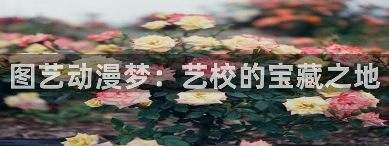 捉鬼师漫画动漫之家：图艺动漫梦：艺校的宝藏之地