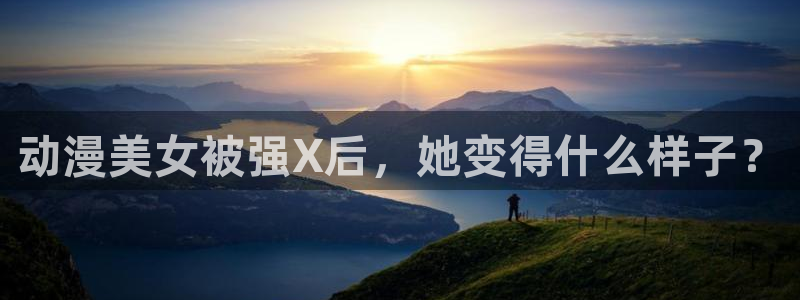 动漫之家怎么看被屏蔽的漫画：动漫美女被强X后，她变得什么样子？