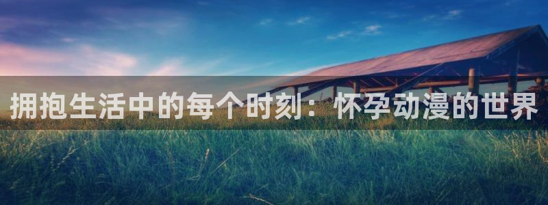 动漫之家在线观看免费：拥抱生活中的每个时刻：怀孕动漫的世界