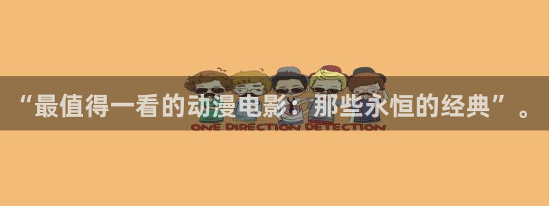 动漫之家看本地漫画：“最值得一看的动漫电影：那些永恒的经典”。