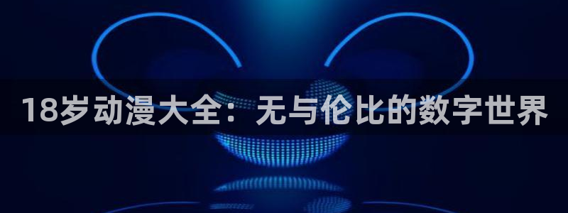 动漫之家社区版下载