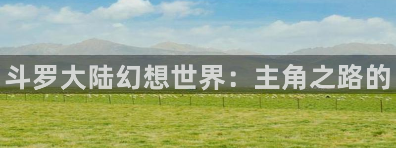 动漫之家没了吗：斗罗大陆幻想世界：主角之路的