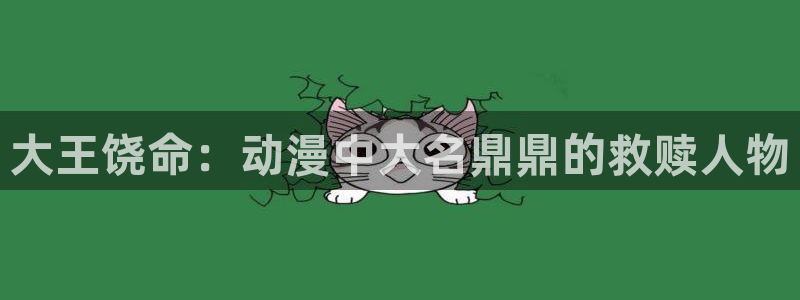 动漫之家软件下载：大王饶命：动漫中大名鼎鼎的救赎人物