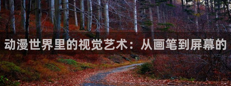 羞羞动漫之家：动漫世界里的视觉艺术：从画笔到屏幕的