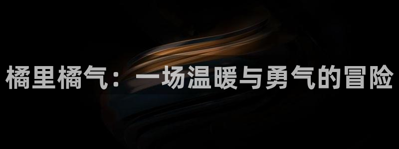 动漫之家首页：橘里橘气：一场温暖与勇气的冒险