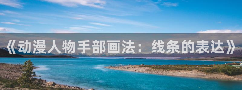 动漫之家网页：《动漫人物手部画法：线条的表达》